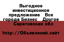 Выгодное инвестиционное предложение - Все города Бизнес » Другое   . Саратовская обл.